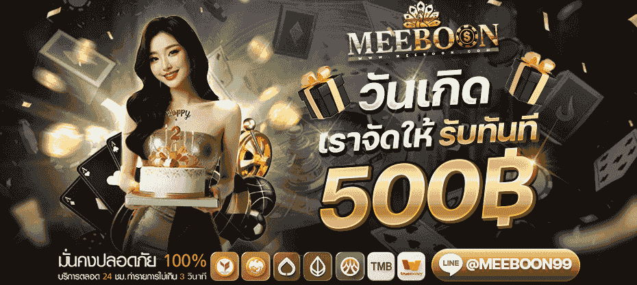 MEEBOON บาคาร่าออนไลน์ คาสิโนสดทุกค่าย