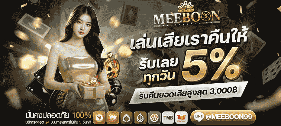 MEEBOON สล็อตเว็บตรง รวมทุกค่าย RTP สูง