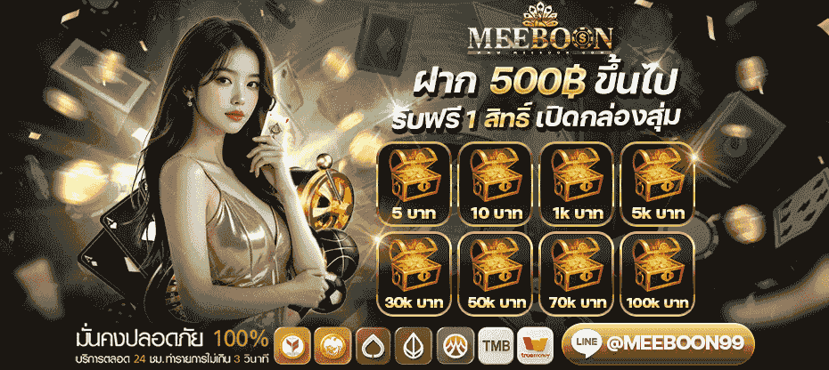 MEEBOON มีบุญ รีวิวเกม สล็อตเว็บตรง เว็บพนันออนไลน์