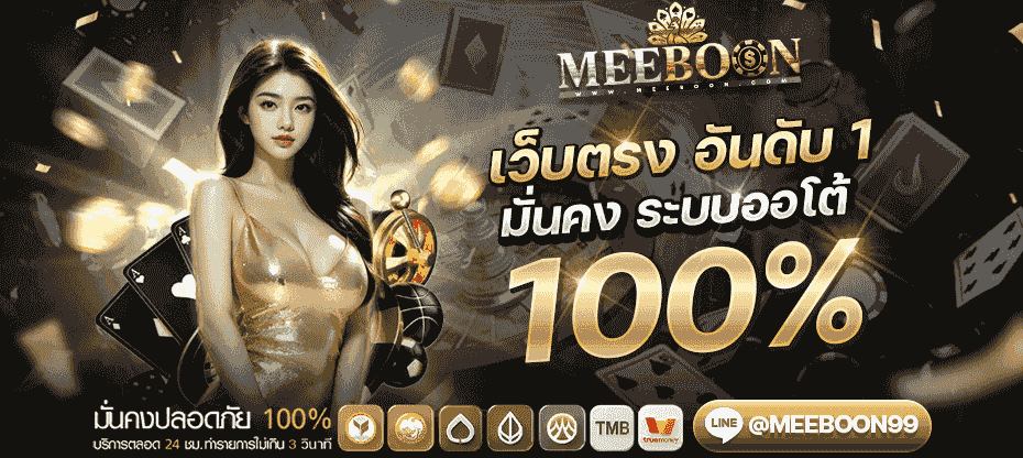 MEEBOON มีบุญ รีวิวเกม สล็อตเว็บตรง เว็บพนันออนไลน์